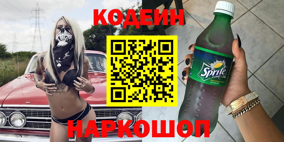 Кодеин Purple Drank  Вход с VPN  Усинск  Кодеиновый сироп Lean напиток Lean (лин) 